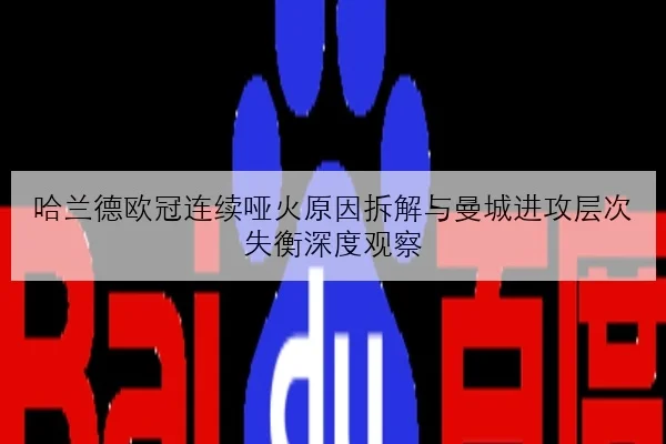 哈兰德欧冠连续哑火原因拆解与曼城进攻层次失衡深度观察